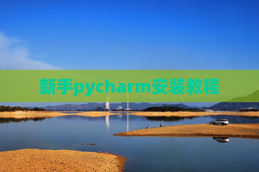 新手pycharm安装教程 新手pycharm安装教程